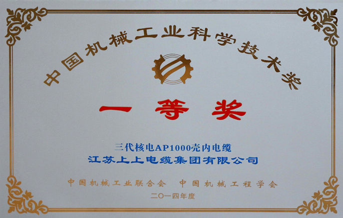 中(zhong)國(guo)機(jī)械工(gong)業科(ke)學(xué)技(ji)術(shù)獎一(yi)等(deng)獎