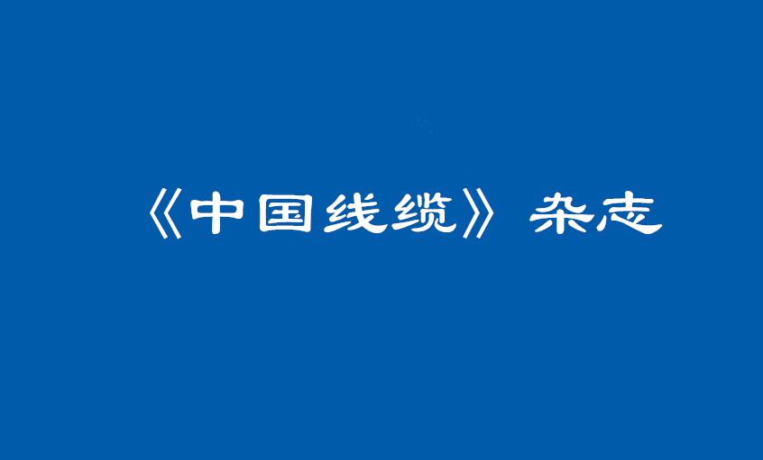 《中(zhong)國(guo)線(xiàn)纜》：大(da)道至簡  揭秘上上筦(guan)理(li)之(zhi)道
