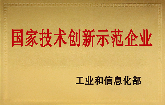 國(guo)傢(jia)技(ji)術(shù)創新(xin)示範齊(qi)業